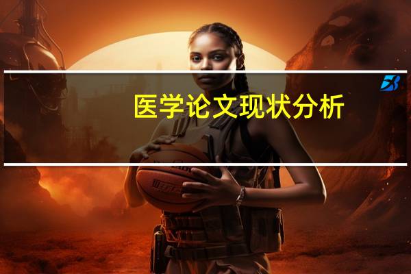 医学论文现状分析
