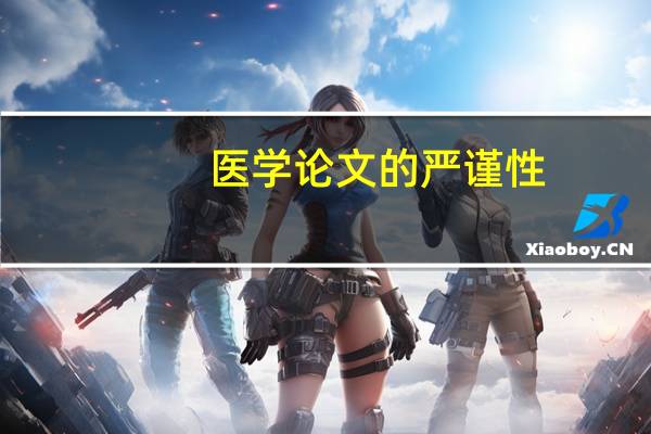 医学论文的严谨性