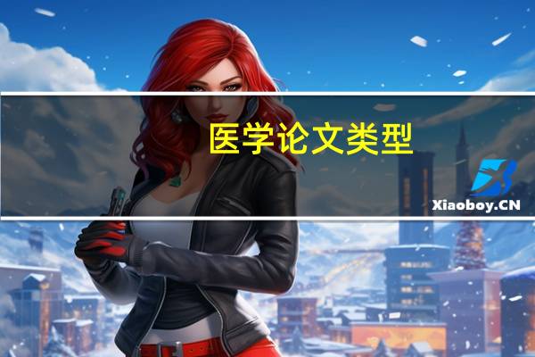 医学论文类型