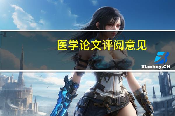 医学论文评阅意见