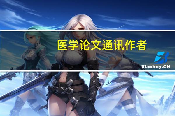 医学论文通讯作者