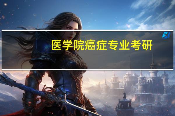 医学院癌症专业考研