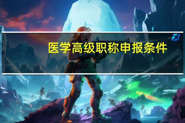 医学高级职称申报条件
