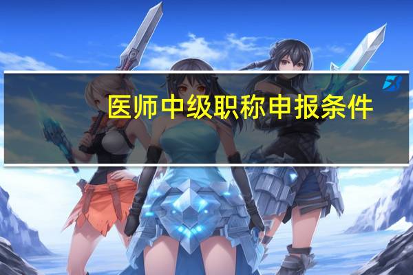 医师中级职称申报条件