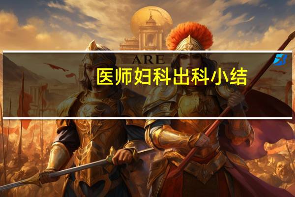 医师妇科出科小结