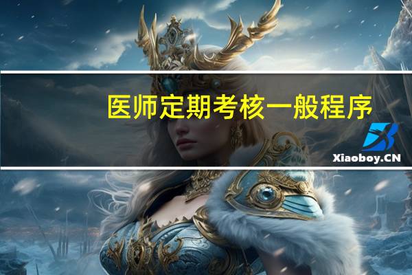 医师定期考核一般程序