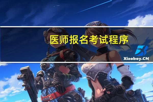 医师报名考试程序
