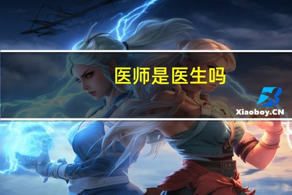 医师是医生吗