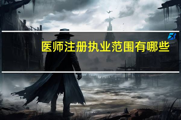 医师注册执业范围有哪些