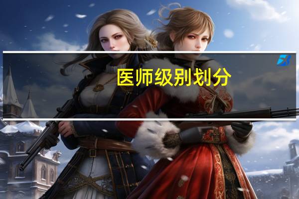 医师级别划分