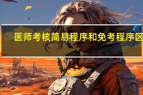 医师考核简易程序和免考程序区别