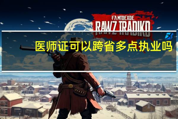医师证可以跨省多点执业吗