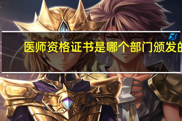 医师资格证书是哪个部门颁发的