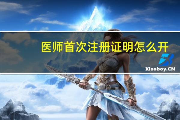医师首次注册证明怎么开