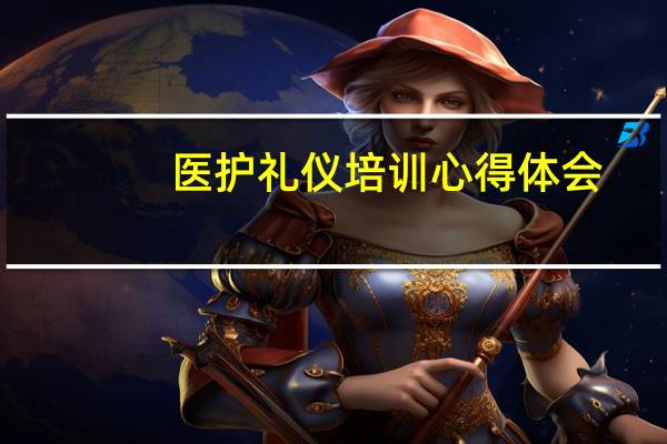 医护礼仪培训心得体会