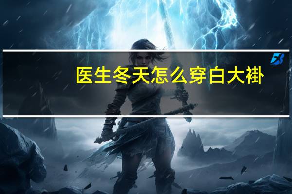 医生冬天怎么穿白大褂