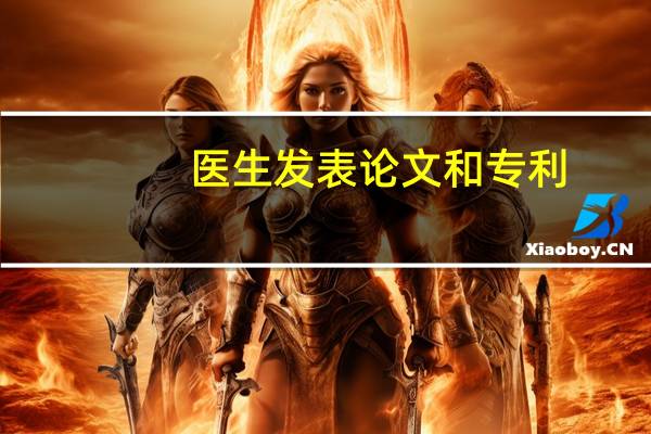 医生发表论文和专利