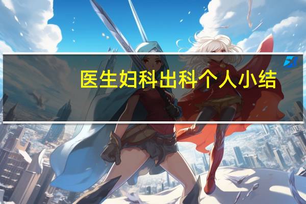 医生妇科出科个人小结