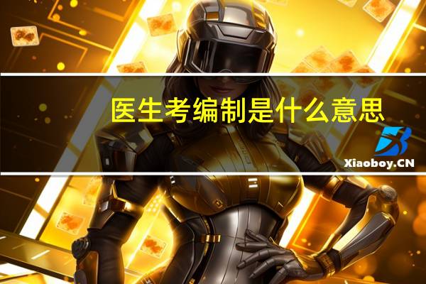 医生考编制是什么意思