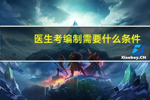 医生考编制需要什么条件