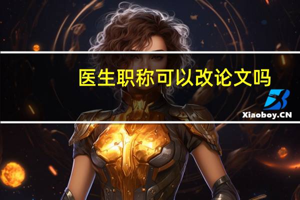 医生职称可以改论文吗
