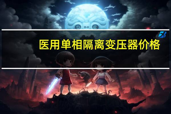 医用单相隔离变压器价格