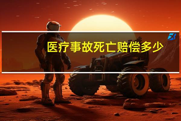 医疗事故死亡赔偿多少