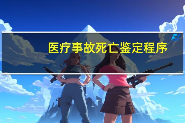 医疗事故死亡鉴定程序