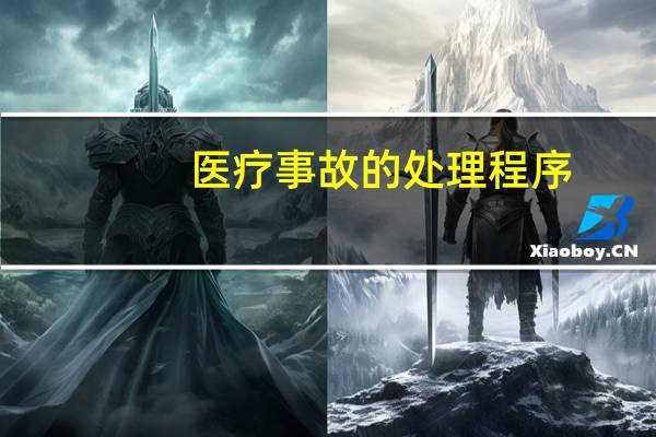 医疗事故的处理程序