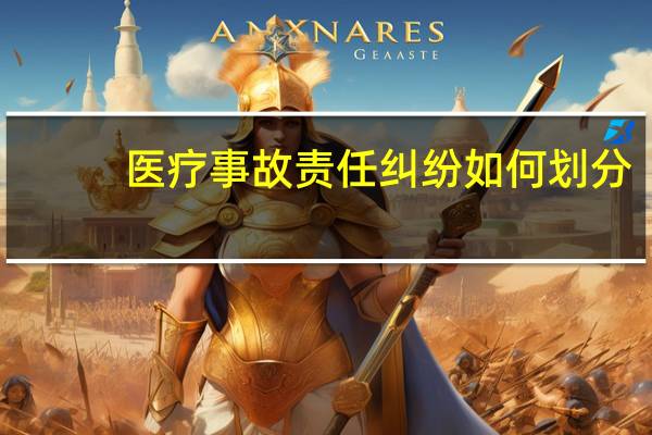 医疗事故责任纠纷如何划分