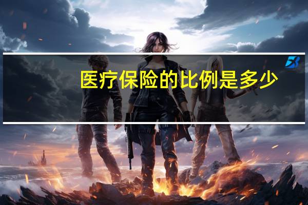 医疗保险的比例是多少