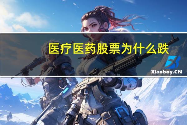 医疗医药股票为什么跌