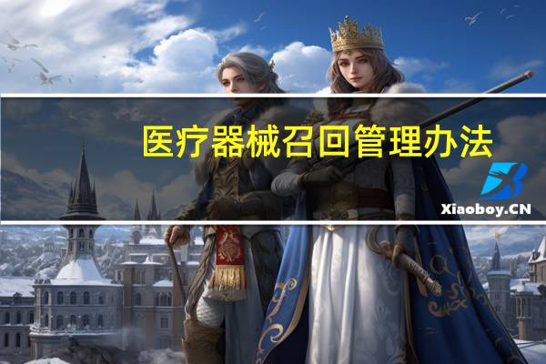 医疗器械召回管理办法