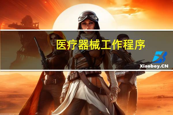 医疗器械工作程序