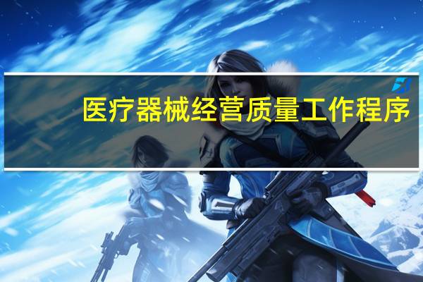医疗器械经营质量工作程序