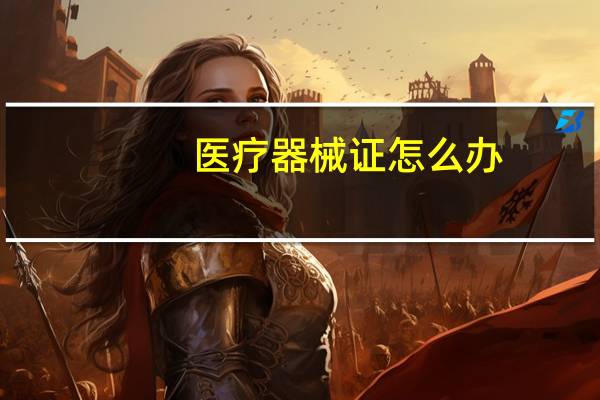 医疗器械证怎么办