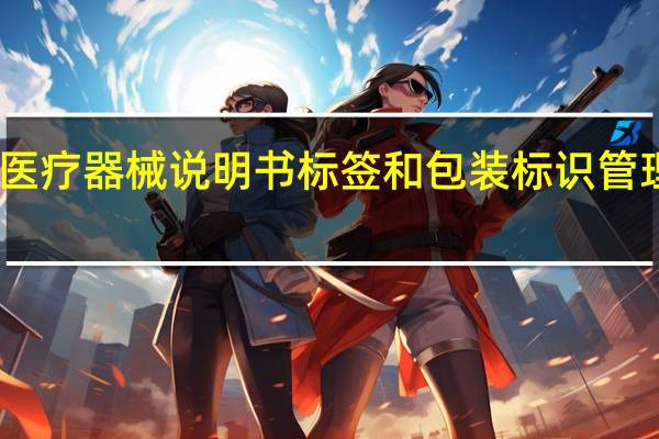 医疗器械说明书标签和包装标识管理规定