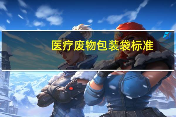 医疗废物包装袋标准