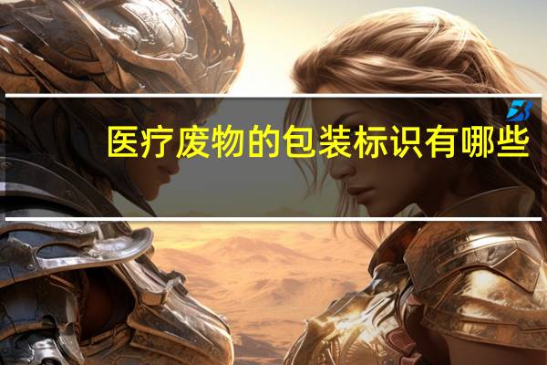 医疗废物的包装标识有哪些