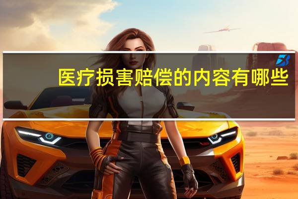医疗损害赔偿的内容有哪些