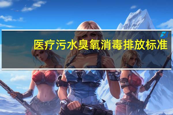 医疗污水臭氧消毒排放标准