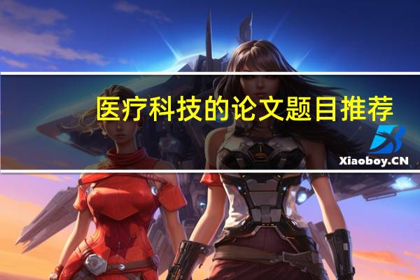 医疗科技的论文题目推荐