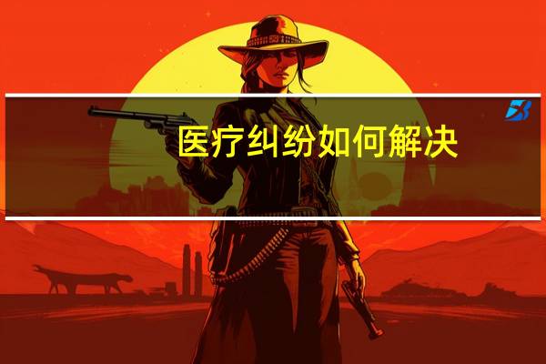 医疗纠纷如何解决