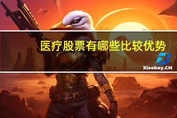 医疗股票有哪些比较优势
