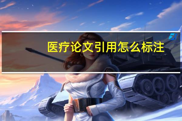 医疗论文引用怎么标注