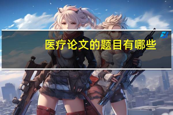 医疗论文的题目有哪些