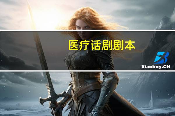 医疗话剧剧本