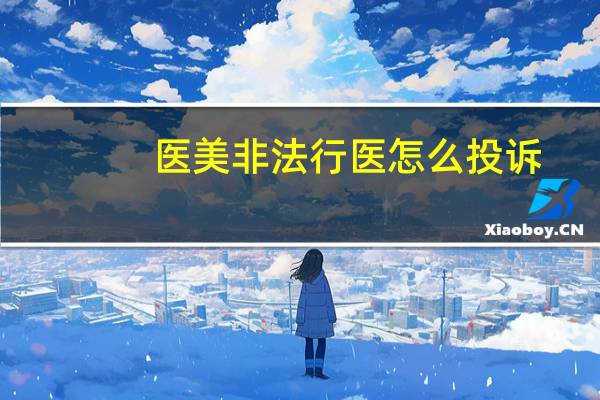 医美非法行医怎么投诉