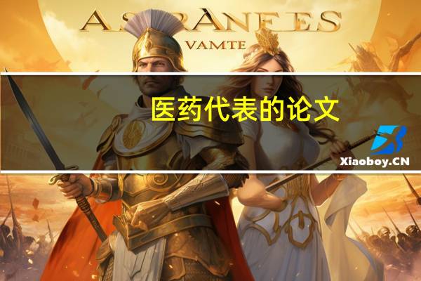 医药代表的论文