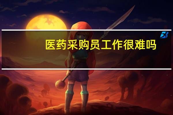 医药采购员工作很难吗